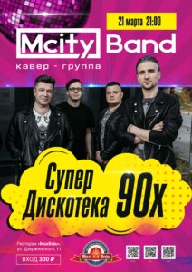 Кавер-группа Mcity