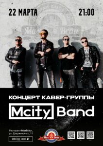 Кавер-группа Mcity Band