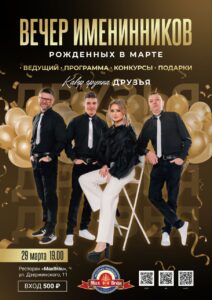 Вечер именинников