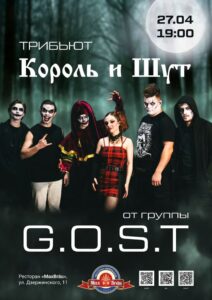 Триьют Король и Шут от группы G.O.S.T
