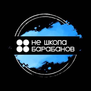 Не школа барабанов